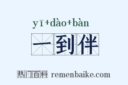 一到伴是什么意思的图片